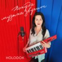 HOLODOK - Покуда музыка звучит ()