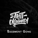 Тип с окраины - Basement Gong (Original)