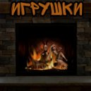 M1zantrop - Игрушки ()