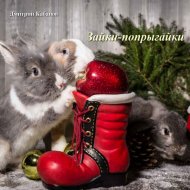 Дмитрий Кабанов - Зайки-попрыгайки