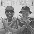 KAMAROV & GRIGORICH - Братику