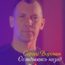 Сергей Воронин - Оглядываясь назад (Original Mix)