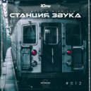 DJ OLMEGA & Alex Shu - #СтанцияЗвука 012