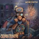 Витяй Счастье - Поджигатель ()