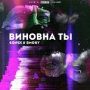 SQWIX & Smoky - ВИНОВНА ТЫ