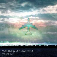 Улыбка Авиатора - 06:57