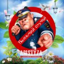 AMSTYZA - Вонючий случай (Extended version)