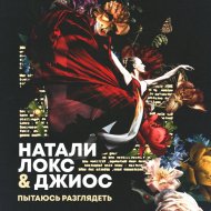 Натали Локс, Джиос - Пытаюсь разглядеть