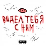 cultofbabybean - видел тебя с ним