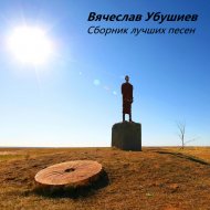 Вячеслав Убушиев - Худнр
