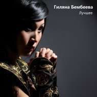 Гиляна Бембеева - Чингис Хан