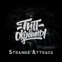 Тип с окраины - Strange Attracs