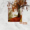 24Essence - Осень ()