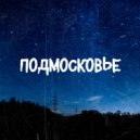 Подмосковье - Волны ()