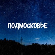 Подмосковье - Когда
