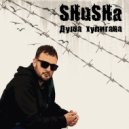 SHuSHa, Сибирский Стиль - Невиновен
