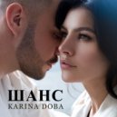 KARINA DOBA - Шанс (Original Mix)