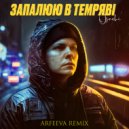 Osachi - Запалюю в темряві (Arfeeva Remix)