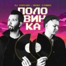 DJ DimixeR, Денис Клявер - Половинка (Original Mix)