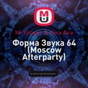 Mr Shaper & Vera Aire - Форма Звука 64 (Moscow Afterparty)