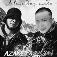 azake312, Del - Мир без тебя