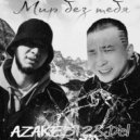 azake312, Del - Мир без тебя