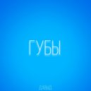 ДАВЫД - Губы