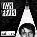 IVAN BRAIN - Забыть (Original Mix)