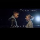 Kira and Demyan - Самотньо