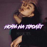 МАЛЮТА - НОЧИ НА ПРОЛЁТ