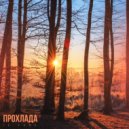 IG Funk - Прохлада (Original Mix)
