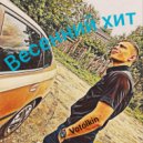 votolkin - Весенний хит (Original Mix)