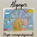 Аврора - Парк аттракционов (Original Mix)
