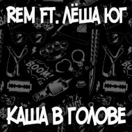 ReM feat. Лёша Юг - Каша в голове