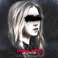 ТОМ, ЭЛИС - Не грусти