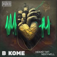 Некий Тип, NekiyWell - В коме