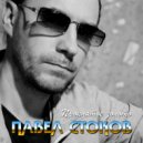 Павел Стоков - Боль (Original Mix)