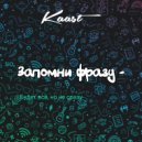 Kaast - Запомни фразу (Original Mix)