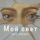 OHU, IVAN WATS - Мой свет (Original Mix)