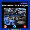 Неформатное Радио - Неформатная Фонотека #25